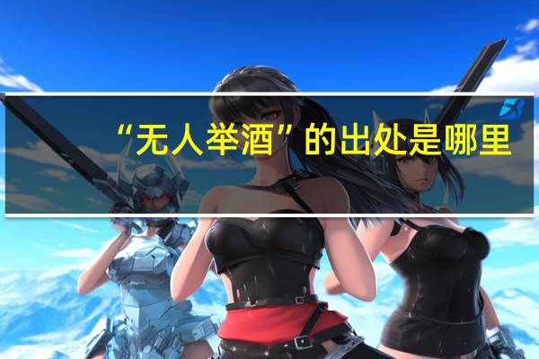 “无人举酒”的出处是哪里