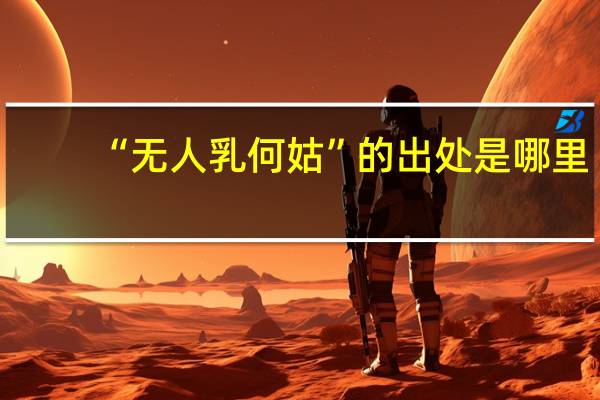 “无人乳何姑”的出处是哪里