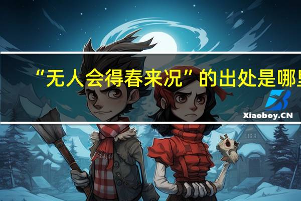 “无人会得春来况”的出处是哪里
