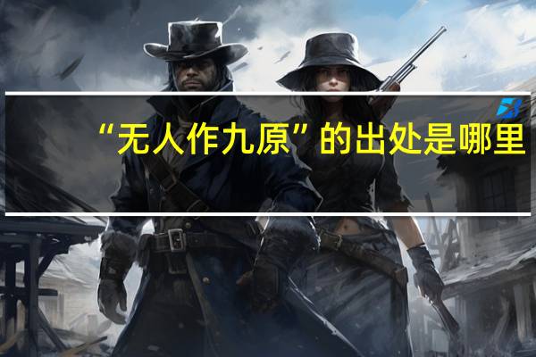 “无人作九原”的出处是哪里
