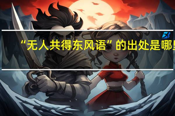 “无人共得东风语”的出处是哪里