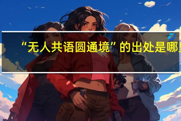 “无人共语圆通境”的出处是哪里