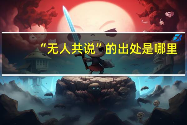 “无人共说”的出处是哪里