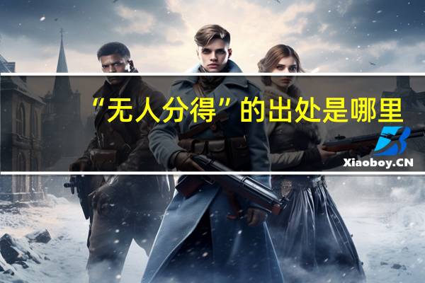“无人分得”的出处是哪里
