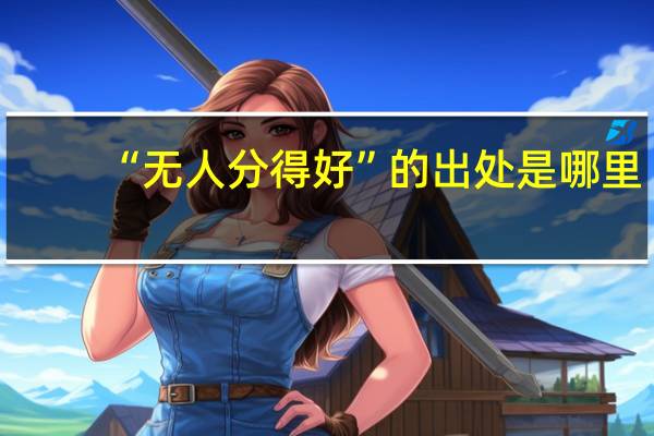 “无人分得好”的出处是哪里