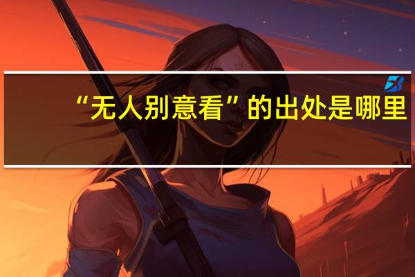 “无人别意看”的出处是哪里