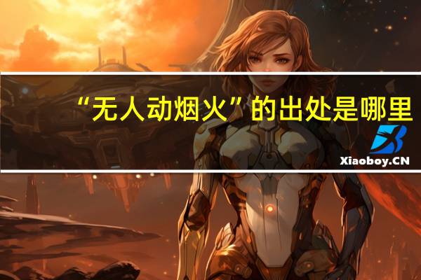 “无人动烟火”的出处是哪里