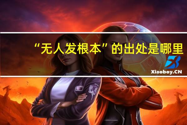 “无人发根本”的出处是哪里