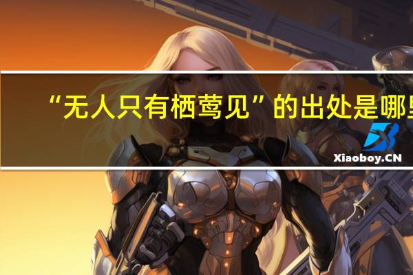 “无人只有栖莺见”的出处是哪里