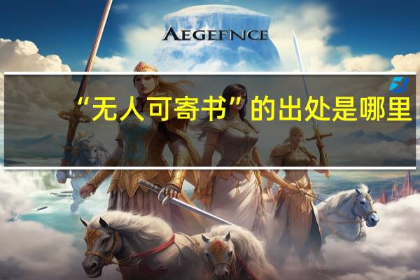 “无人可寄书”的出处是哪里