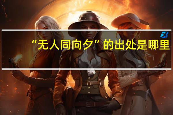 “无人同向夕”的出处是哪里