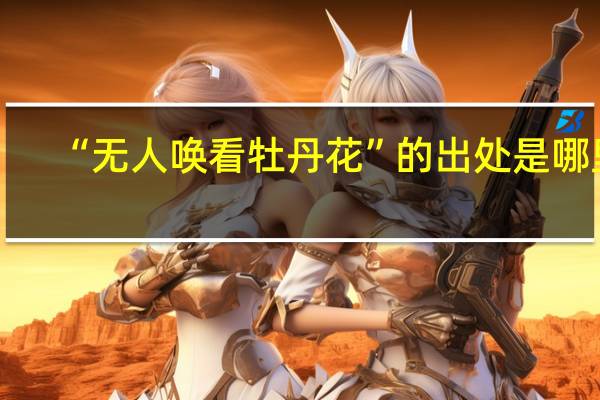 “无人唤看牡丹花”的出处是哪里