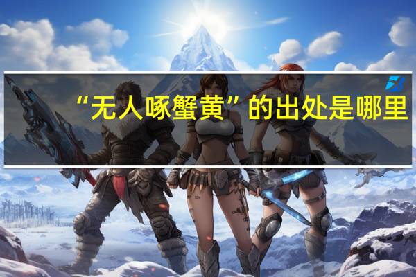 “无人啄蟹黄”的出处是哪里