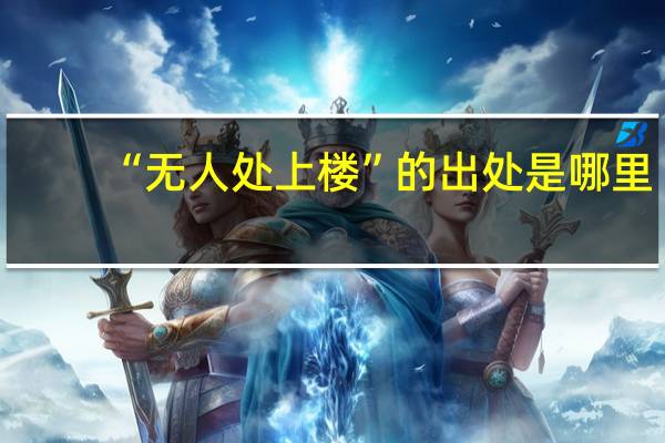 “无人处上楼”的出处是哪里