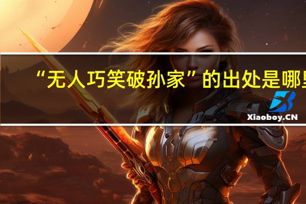 “无人巧笑破孙家”的出处是哪里