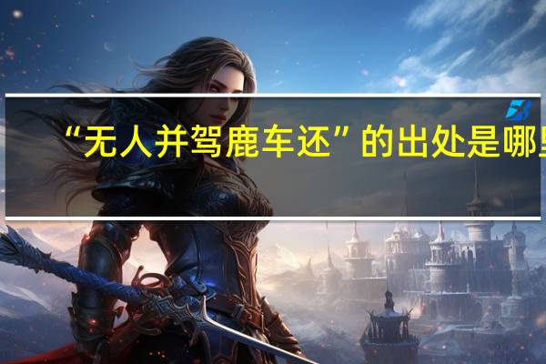 “无人并驾鹿车还”的出处是哪里