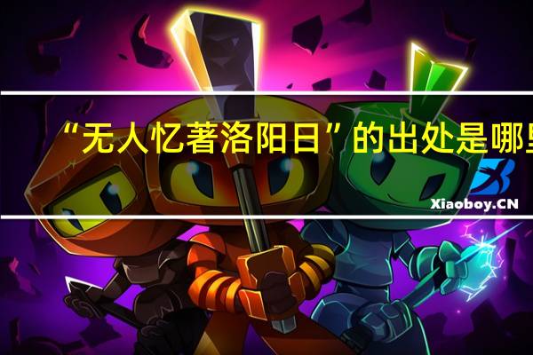 “无人忆著洛阳日”的出处是哪里