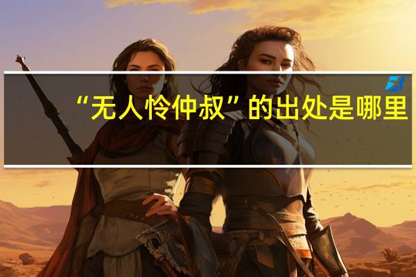 “无人怜仲叔”的出处是哪里