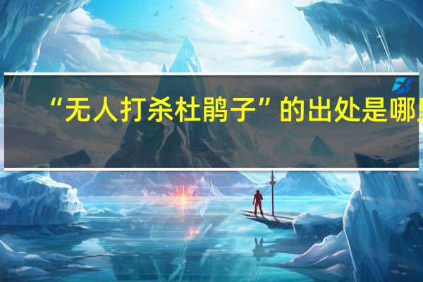 “无人打杀杜鹃子”的出处是哪里
