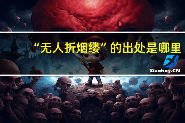 “无人折烟缕”的出处是哪里