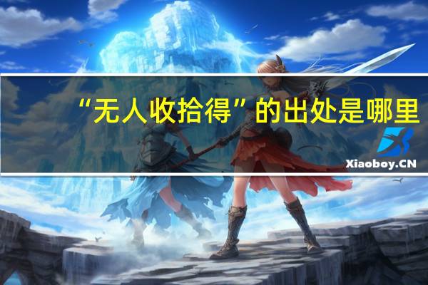 “无人收拾得”的出处是哪里
