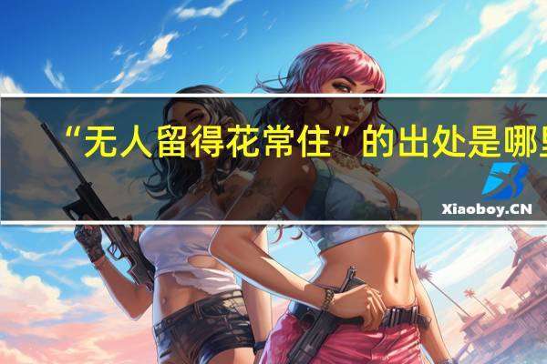 “无人留得花常住”的出处是哪里