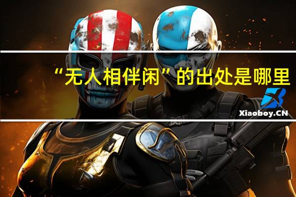 “无人相伴闲”的出处是哪里