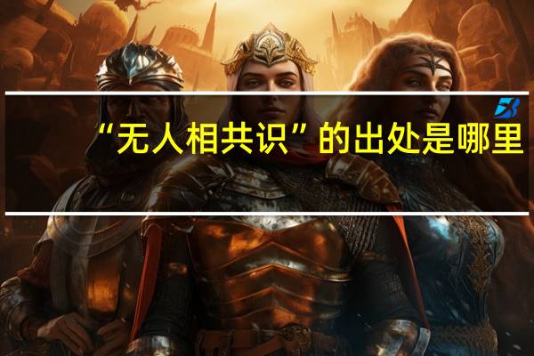 “无人相共识”的出处是哪里