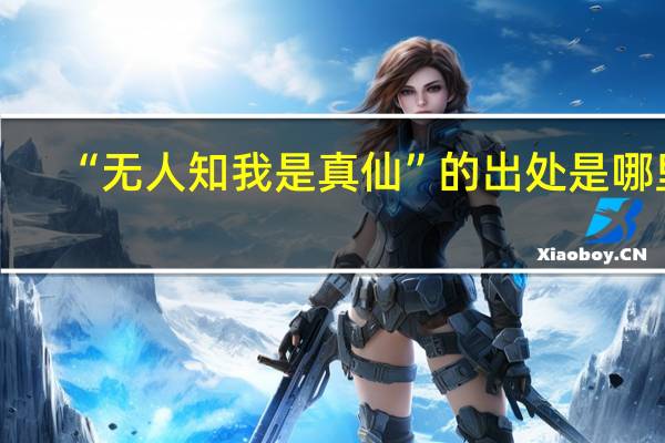 “无人知我是真仙”的出处是哪里