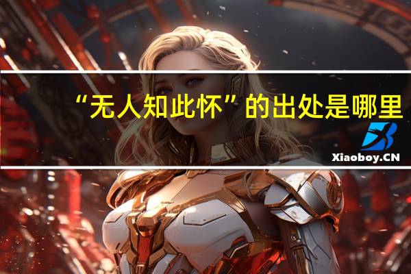 “无人知此怀”的出处是哪里
