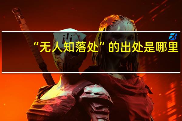 “无人知落处”的出处是哪里