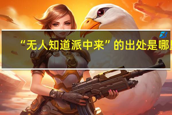 “无人知道派中来”的出处是哪里