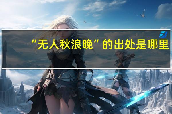 “无人秋浪晚”的出处是哪里