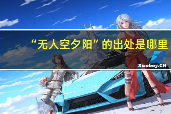 “无人空夕阳”的出处是哪里