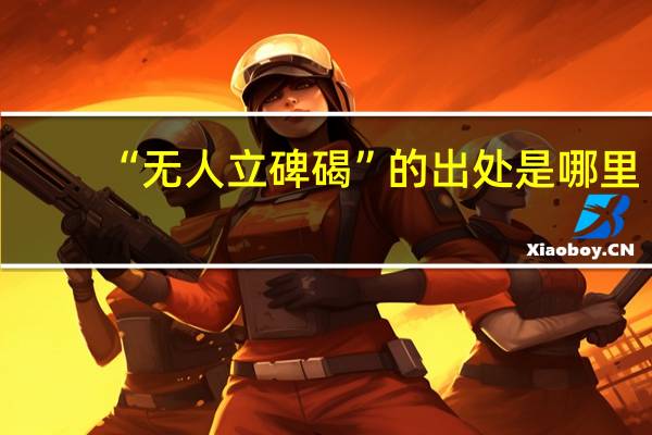 “无人立碑碣”的出处是哪里