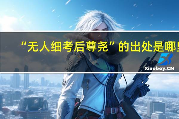 “无人细考后尊尧”的出处是哪里