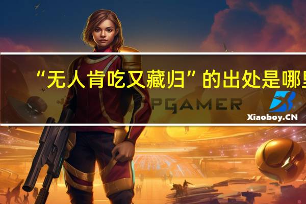 “无人肯吃又藏归”的出处是哪里