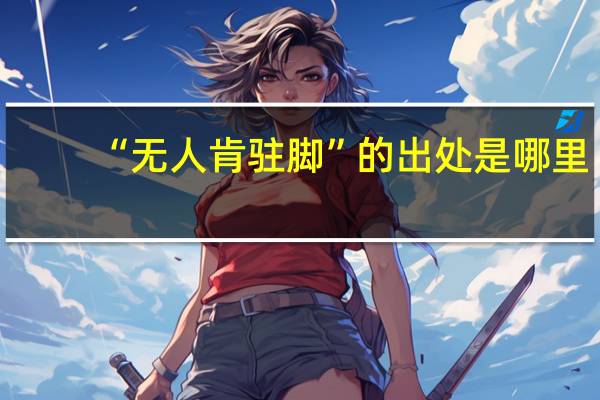 “无人肯驻脚”的出处是哪里