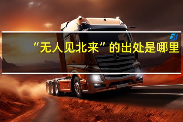 “无人见北来”的出处是哪里
