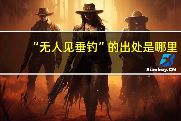 “无人见垂钓”的出处是哪里