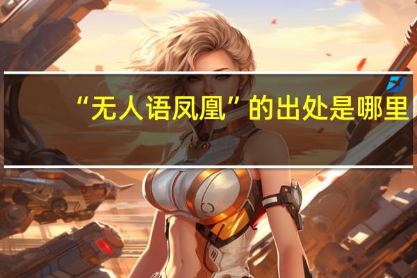 “无人语凤凰”的出处是哪里
