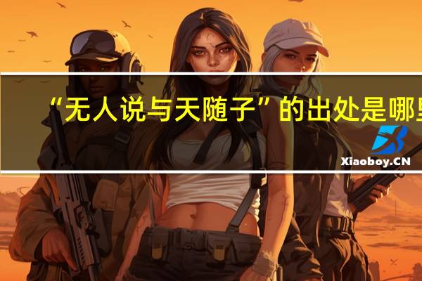 “无人说与天随子”的出处是哪里