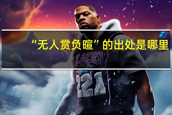 “无人赏负暄”的出处是哪里