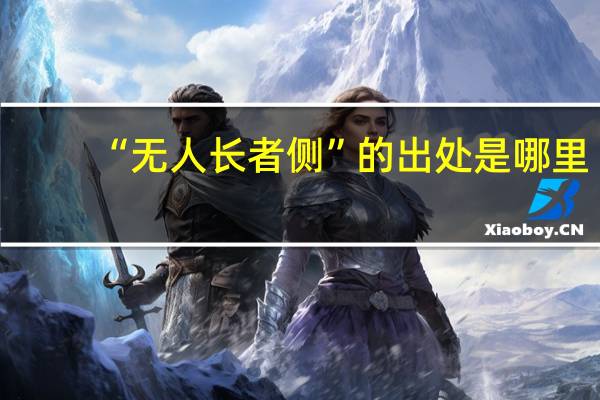 “无人长者侧”的出处是哪里