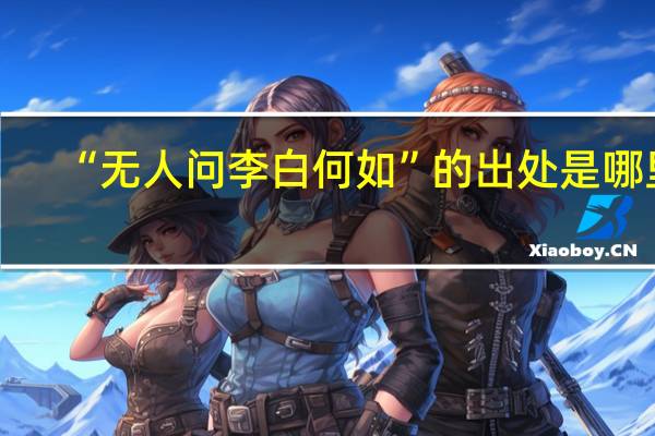“无人问李白何如”的出处是哪里