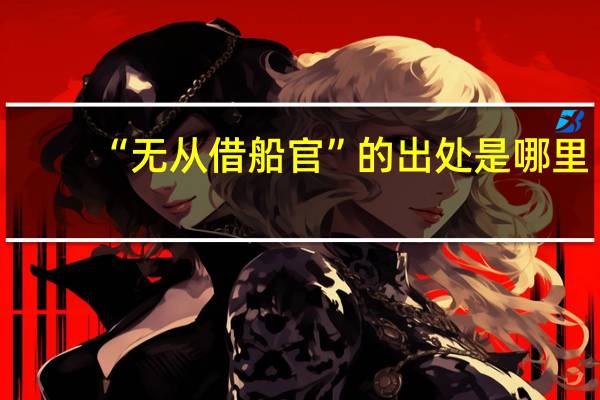 “无从借船官”的出处是哪里