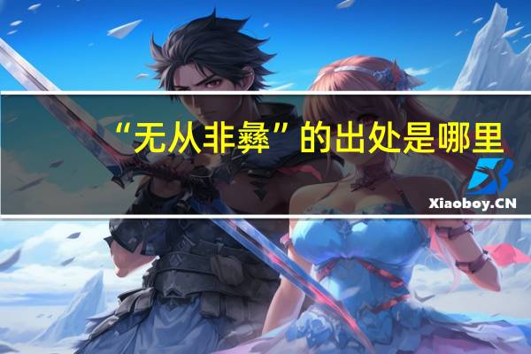 “无从非彝”的出处是哪里