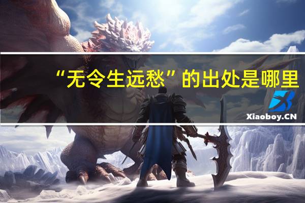 “无令生远愁”的出处是哪里