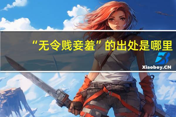 “无令贱妾羞”的出处是哪里