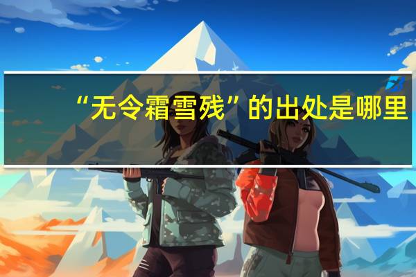 “无令霜雪残”的出处是哪里